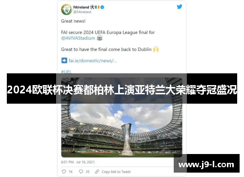 2024欧联杯决赛都柏林上演亚特兰大荣耀夺冠盛况