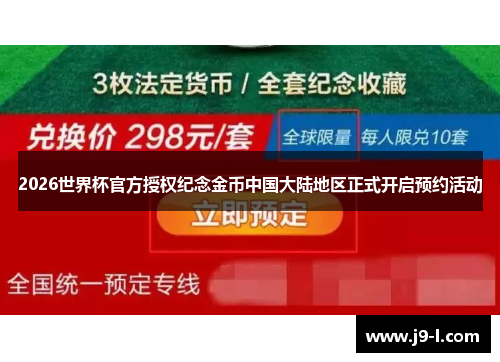 2026世界杯官方授权纪念金币中国大陆地区正式开启预约活动