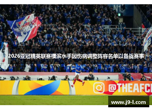 2026亚冠精英联赛横滨水手因伤病调整阵容名单以备战赛事
