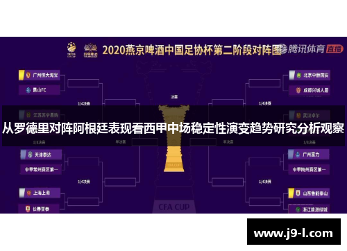 从罗德里对阵阿根廷表现看西甲中场稳定性演变趋势研究分析观察 从罗德里对阵阿根廷表现看西甲中场稳定性演变趋势研究分析观察