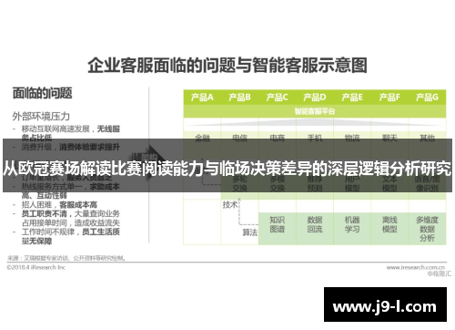 从欧冠赛场解读比赛阅读能力与临场决策差异的深层逻辑分析研究