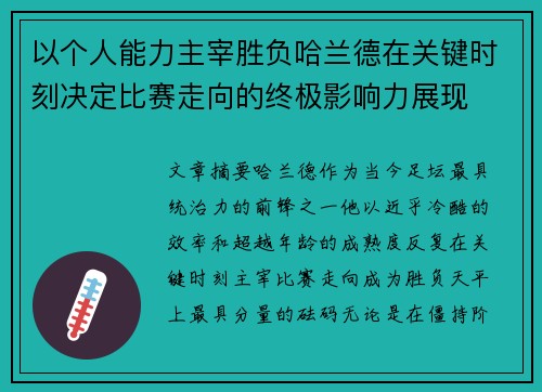 以个人能力主宰胜负哈兰德在关键时刻决定比赛走向的终极影响力展现