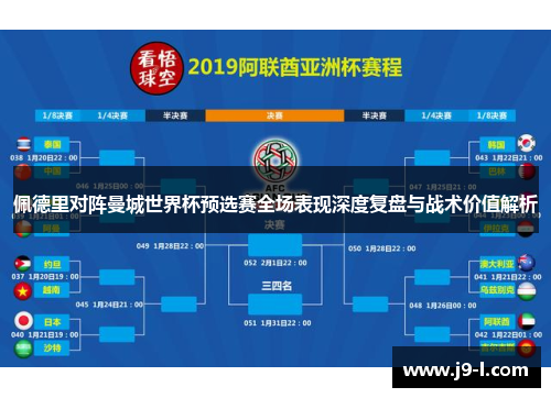佩德里对阵曼城世界杯预选赛全场表现深度复盘与战术价值解析 佩德里对阵曼城世界杯预选赛全场表现深度复盘与战术价值解析