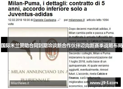 国际米兰赞助合同到期洽谈新合作伙伴迈向新赛季战略布局