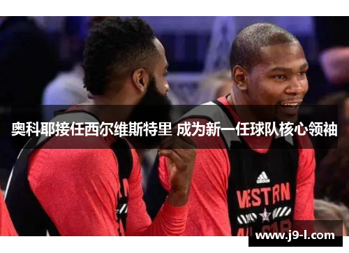 奥科耶接任西尔维斯特里 成为新一任球队核心领袖