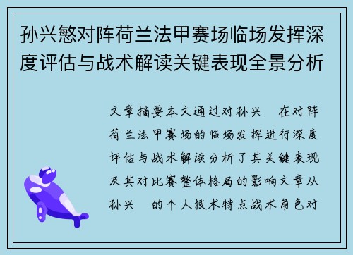 孙兴慜对阵荷兰法甲赛场临场发挥深度评估与战术解读关键表现全景分析