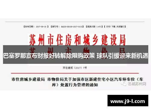 巴塞罗那宣布财报好转解除限购政策 球队引援迎来新机遇