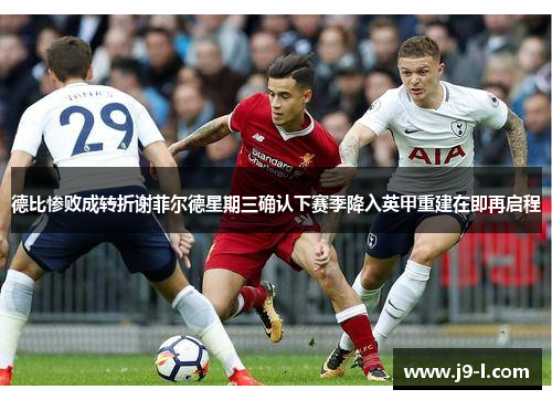 德比惨败成转折谢菲尔德星期三确认下赛季降入英甲重建在即再启程