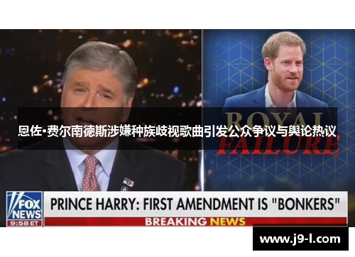 恩佐·费尔南德斯涉嫌种族歧视歌曲引发公众争议与舆论热议