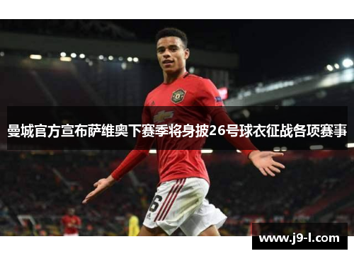 曼城官方宣布萨维奥下赛季将身披26号球衣征战各项赛事