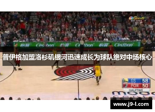 普伊格加盟洛杉矶银河迅速成长为球队绝对中场核心