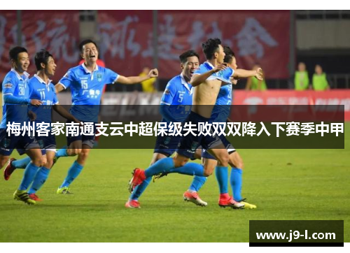 梅州客家南通支云中超保级失败双双降入下赛季中甲