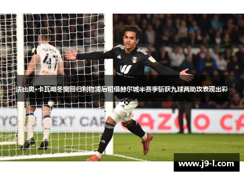 法比奥·卡瓦略冬窗回归利物浦后租借赫尔城半赛季斩获九球两助攻表现出彩 法比奥·卡瓦略冬窗回归利物浦后租借赫尔城半赛季斩获九球两助攻表现出彩