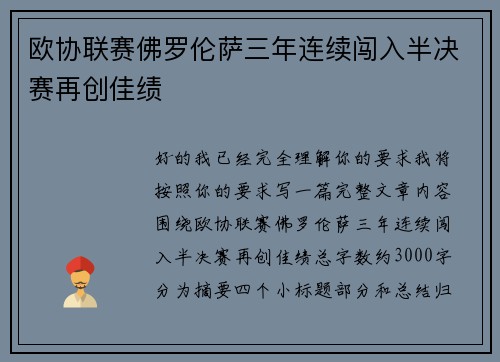 欧协联赛佛罗伦萨三年连续闯入半决赛再创佳绩 欧协联赛佛罗伦萨三年连续闯入半决赛再创佳绩