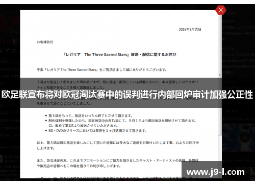 欧足联宣布将对欧冠淘汰赛中的误判进行内部回炉审计加强公正性
