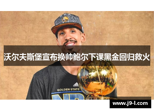 沃尔夫斯堡宣布换帅鲍尔下课黑金回归救火