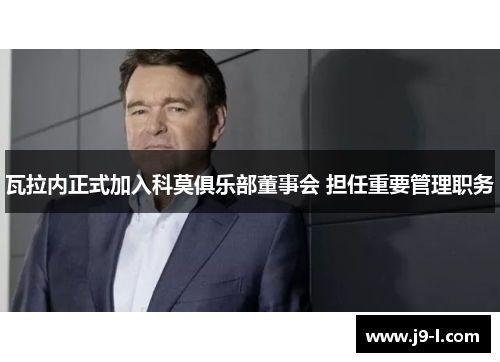 瓦拉内正式加入科莫俱乐部董事会 担任重要管理职务