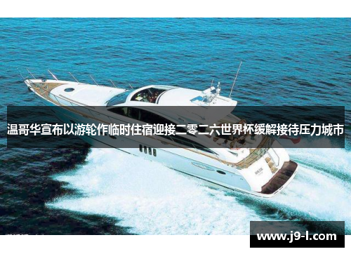 温哥华宣布以游轮作临时住宿迎接二零二六世界杯缓解接待压力城市