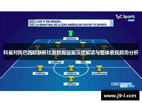 科曼对阵巴西欧联杯比赛数据层面深度解读与整体表现趋势分析