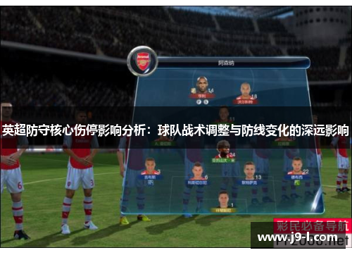 英超防守核心伤停影响分析：球队战术调整与防线变化的深远影响
