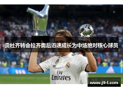 贡杜齐转会拉齐奥后迅速成长为中场绝对核心球员