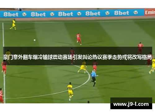 豪门意外翻车爆冷输球震动赛场引发舆论热议赛季走势或将改写格局