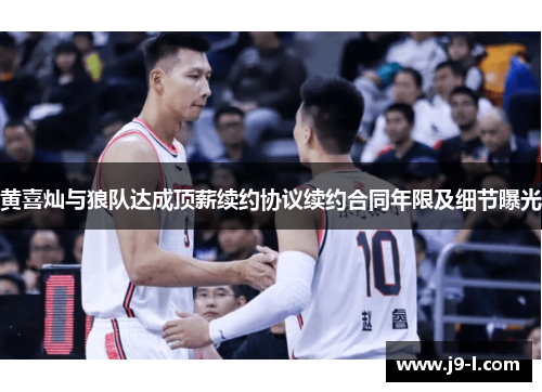 黄喜灿与狼队达成顶薪续约协议续约合同年限及细节曝光