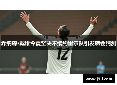 乔纳森·戴维今夏坚决不续约里尔队引发转会猜测