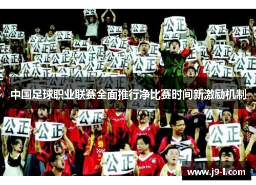 中国足球职业联赛全面推行净比赛时间新激励机制
