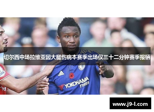切尔西中场拉维亚因大腿伤病本赛季出场仅三十二分钟赛季报销