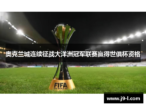 奥克兰城连续征战大洋洲冠军联赛赢得世俱杯资格
