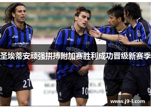 圣埃蒂安顽强拼搏附加赛胜利成功晋级新赛季