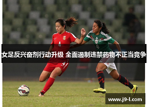 女足反兴奋剂行动升级 全面遏制违禁药物不正当竞争