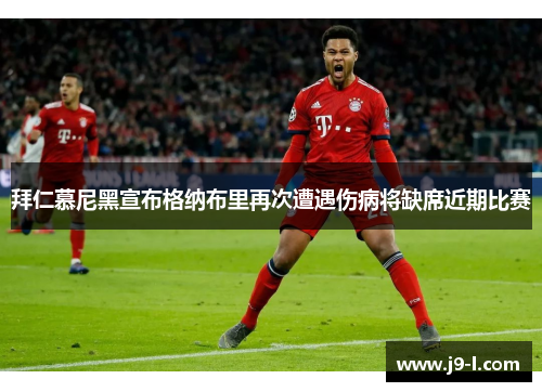 拜仁慕尼黑宣布格纳布里再次遭遇伤病将缺席近期比赛