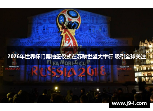 2026年世界杯门票抽签仪式在苏黎世盛大举行 吸引全球关注