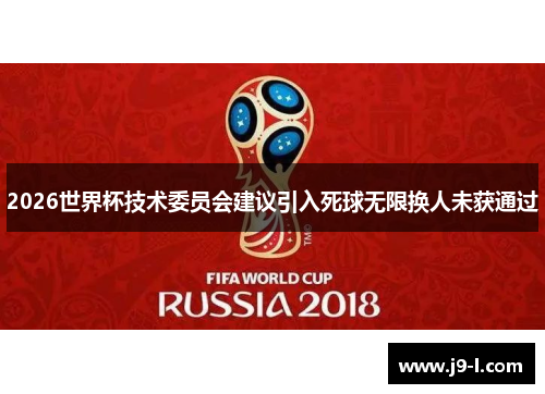 2026世界杯技术委员会建议引入死球无限换人未获通过 2026世界杯技术委员会建议引入死球无限换人未获通过