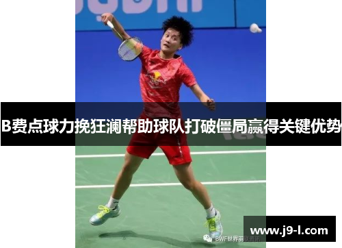 B费点球力挽狂澜帮助球队打破僵局赢得关键优势