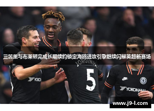 三笘薰与布莱顿完成长期续约锁定海鸥进攻引擎继续闪耀英超新赛场