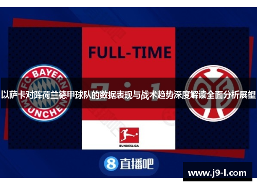 以萨卡对阵荷兰德甲球队的数据表现与战术趋势深度解读全面分析展望