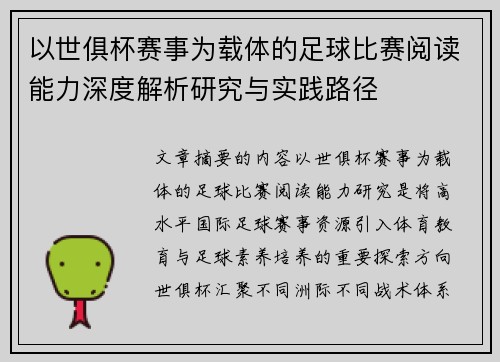 以世俱杯赛事为载体的足球比赛阅读能力深度解析研究与实践路径