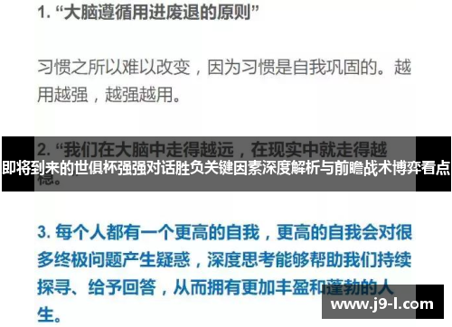 即将到来的世俱杯强强对话胜负关键因素深度解析与前瞻战术博弈看点