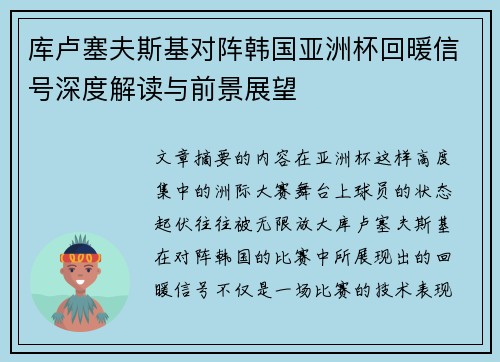库卢塞夫斯基对阵韩国亚洲杯回暖信号深度解读与前景展望 库卢塞夫斯基对阵韩国亚洲杯回暖信号深度解读与前景展望