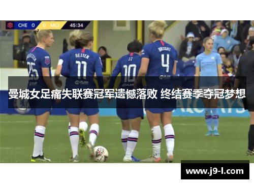 曼城女足痛失联赛冠军遗憾落败 终结赛季夺冠梦想