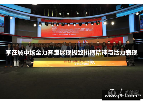李在城中场全力奔跑展现极致拼搏精神与活力表现