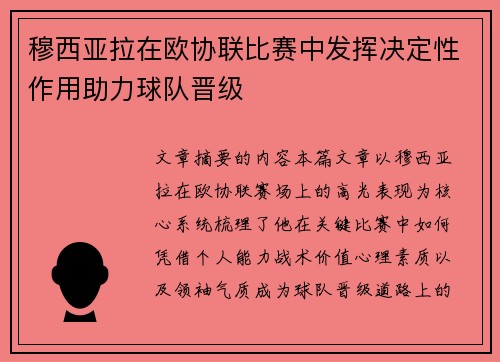 穆西亚拉在欧协联比赛中发挥决定性作用助力球队晋级