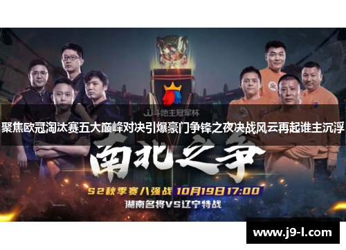 聚焦欧冠淘汰赛五大巅峰对决引爆豪门争锋之夜决战风云再起谁主沉浮