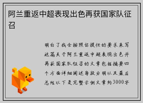 阿兰重返中超表现出色再获国家队征召