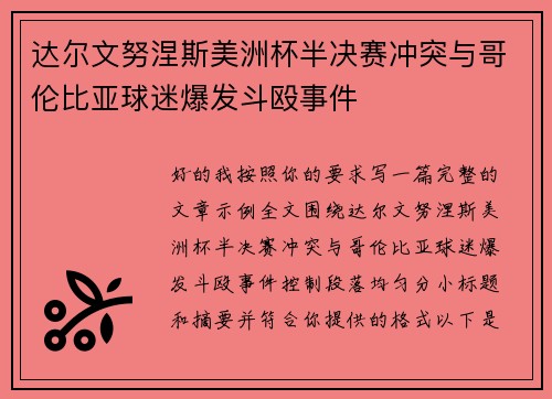 达尔文努涅斯美洲杯半决赛冲突与哥伦比亚球迷爆发斗殴事件 达尔文努涅斯美洲杯半决赛冲突与哥伦比亚球迷爆发斗殴事件