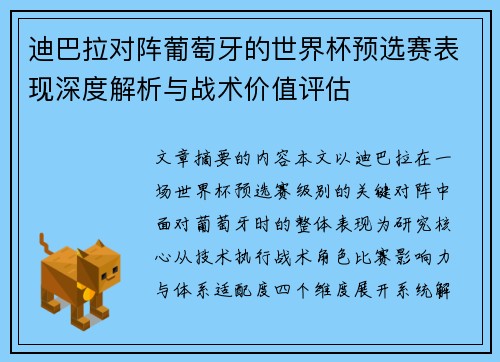 迪巴拉对阵葡萄牙的世界杯预选赛表现深度解析与战术价值评估