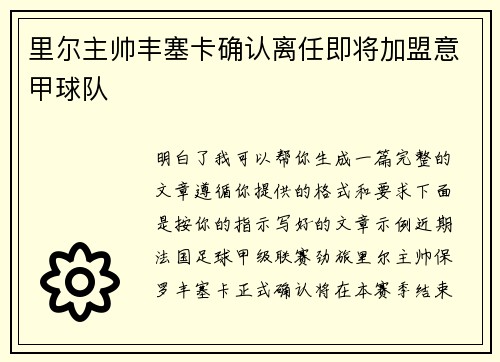 里尔主帅丰塞卡确认离任即将加盟意甲球队